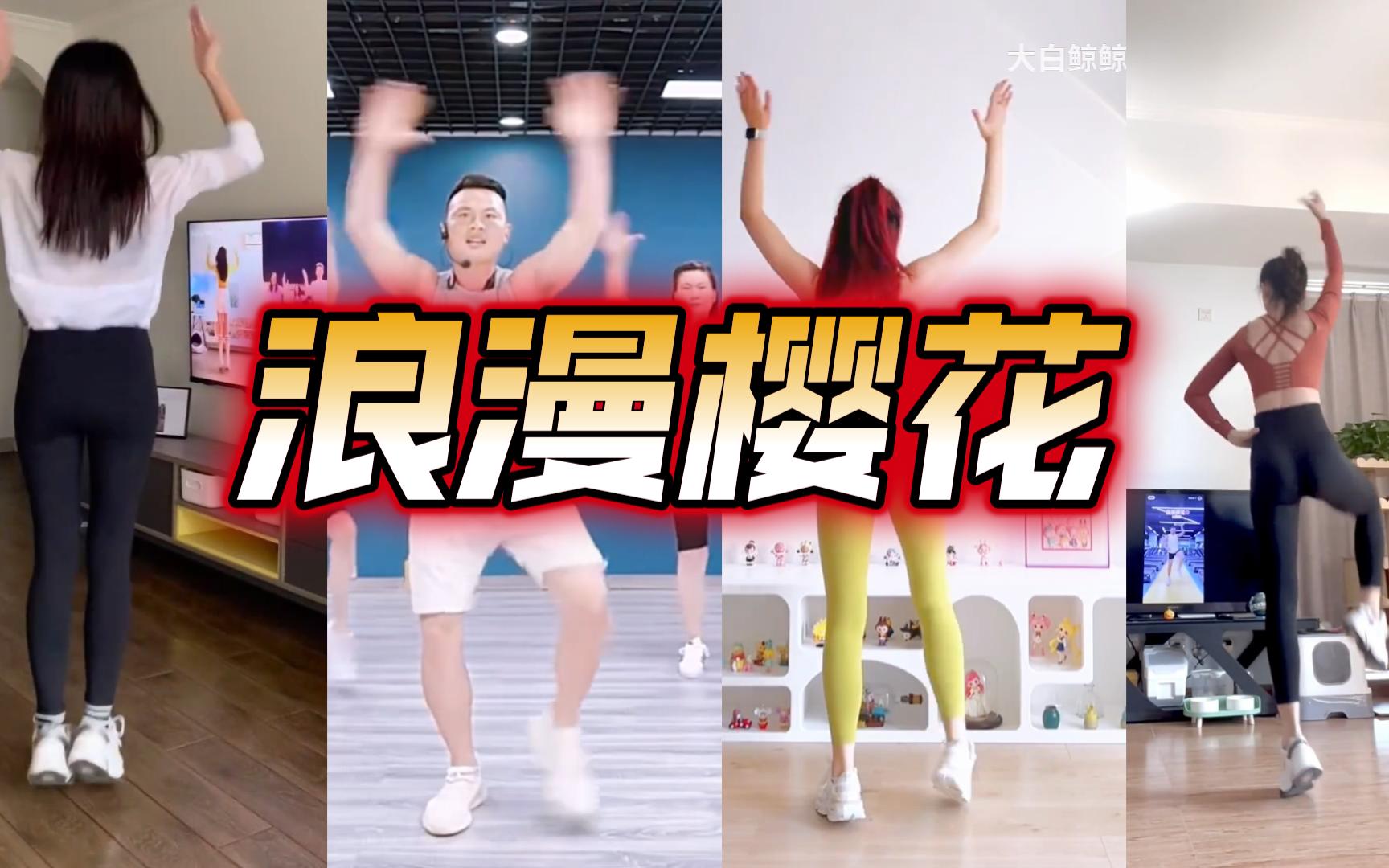 《浪漫樱花》燃脂舞错版四合一