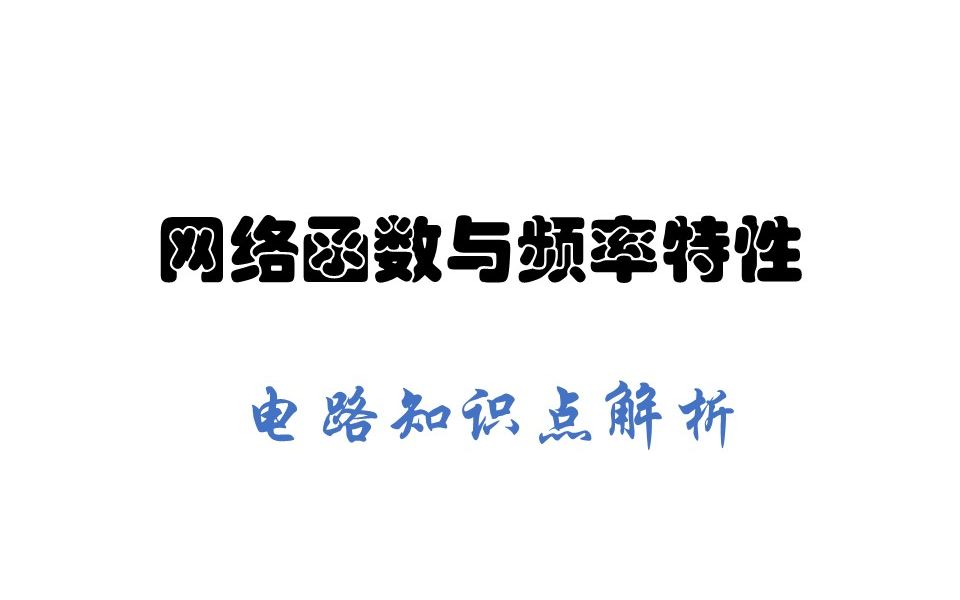 网络函数与频率特性