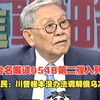 台名嘴谈054B第二艘入列  帅化民：川普根本没办法调解俄乌冲突