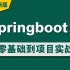 【2022新版】springboot2零基础到项目实战超详细全套视频教程（Spring boot2完整版）