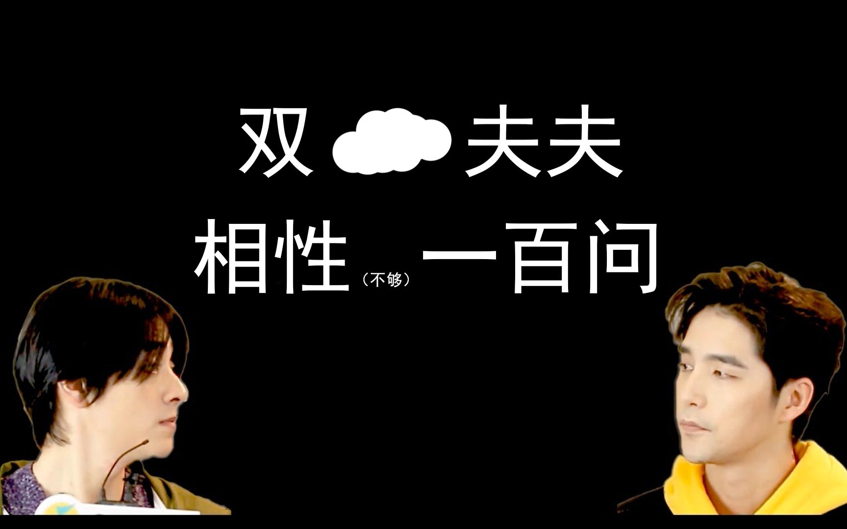 【云次方/偏嘎龙】双云夫夫相性一百问(第一弹) —— 该来的终究是来了哔哩哔哩bilibili