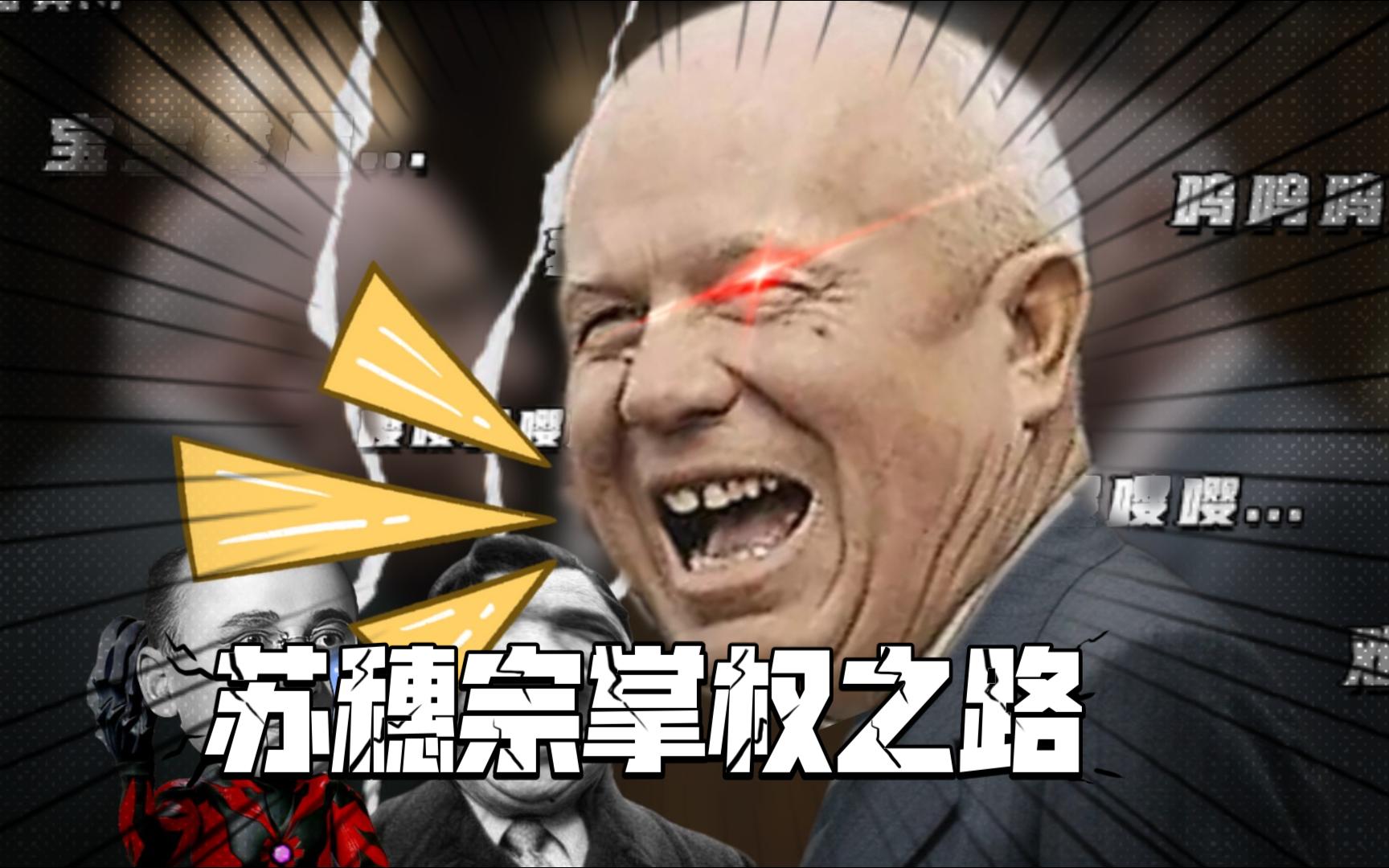 赫鲁晓夫是怎么当上苏联一把手的？