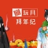 掰玩具拜年纪！春节特别节目 喜庆年味玩具TOP10！UP虚拟形象出道！
