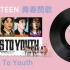 【千日克拉的歌单分享】SEVENTEEN（vocal team）-青春赞歌（Cheers To Youth）