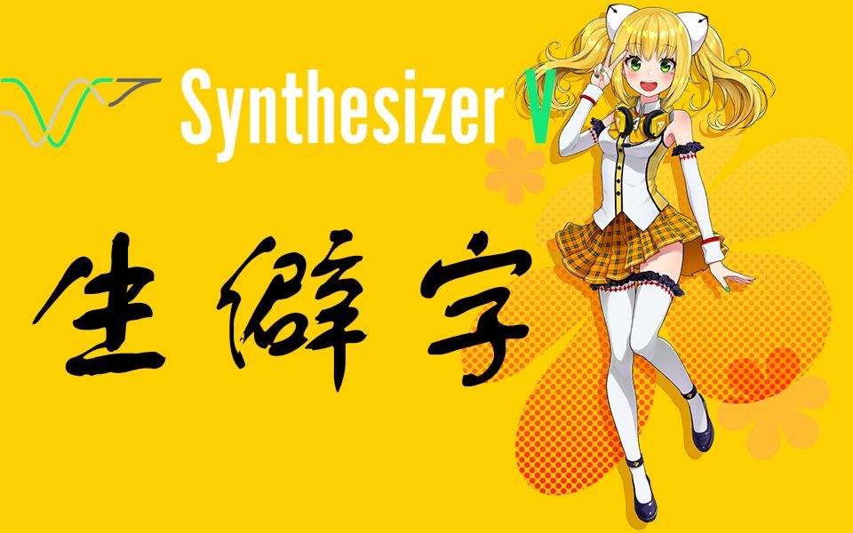 【SynthV新歌声合成引擎首位中文歌手（AiKO艾可）】现场教学“生僻字”你认识多少？