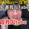 Tabe：我带了陈泽斌一年，他不知道我叫tabe，管我叫tabu，跟我说tabu你怎么来了，xun是只能管理身材的_英雄联盟