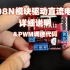 L298N模块驱动直流电机详细说明，以及PWM调速代码解析