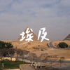 走进埃及，感受古埃及文明
