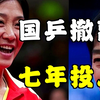 打水漂了！国乒悄然撤离威海基地，王楠郭斌七年投入何去何从