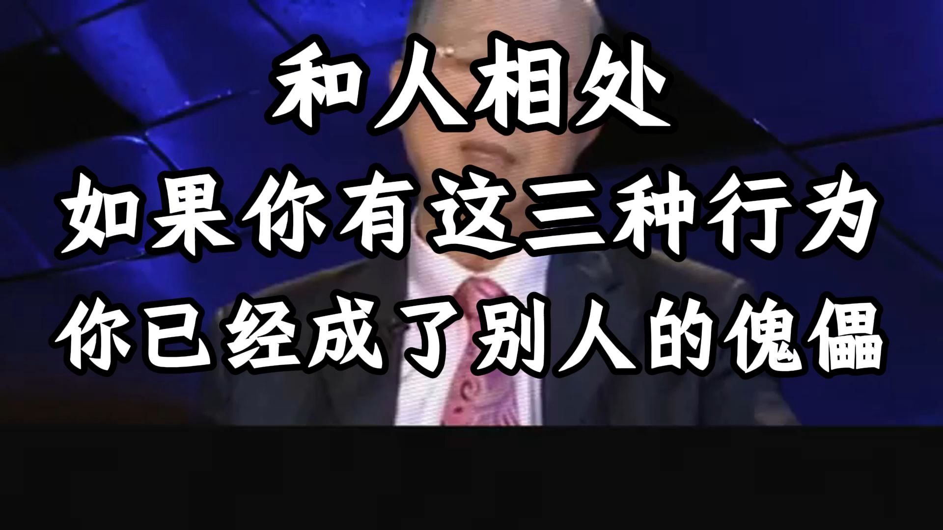 曾仕强教授：和人相处，如果你有这三种行为，一定要注意，否则你会成为别人的提线木偶。