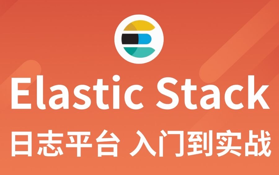 2023新版ElasticStack入门到精通_全套保姆级教程（包括ElasticSearch、kibana、logstash）
