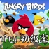 【SiKi学院Unity】Unity初级案例 - 愤怒的小鸟