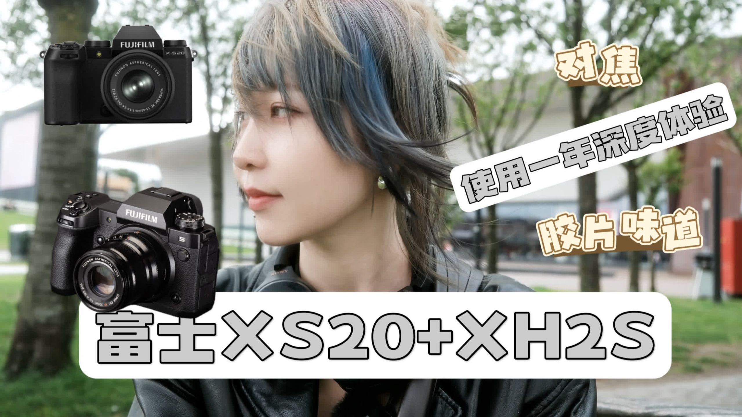富士X-S20 vs X-H2S｜摄影师一年真实体验，告诉你哪台更值得入手📷