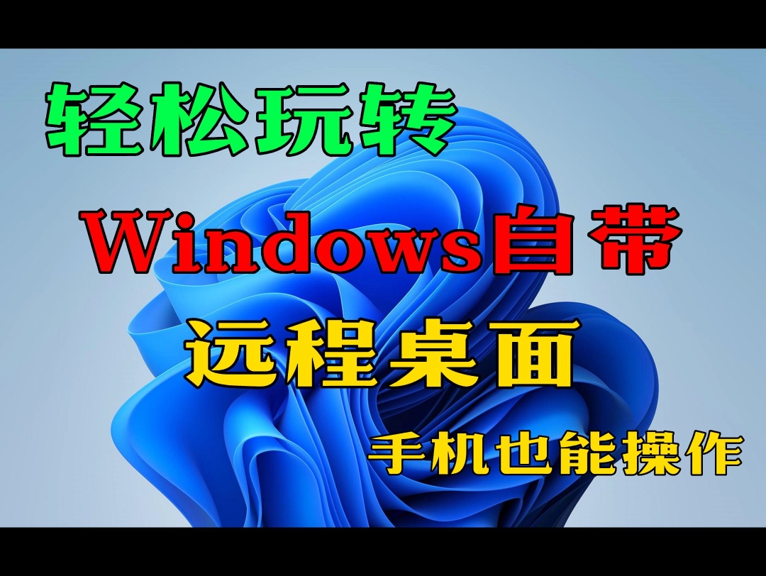 轻松玩转Windows自带远程桌面手机也能操作