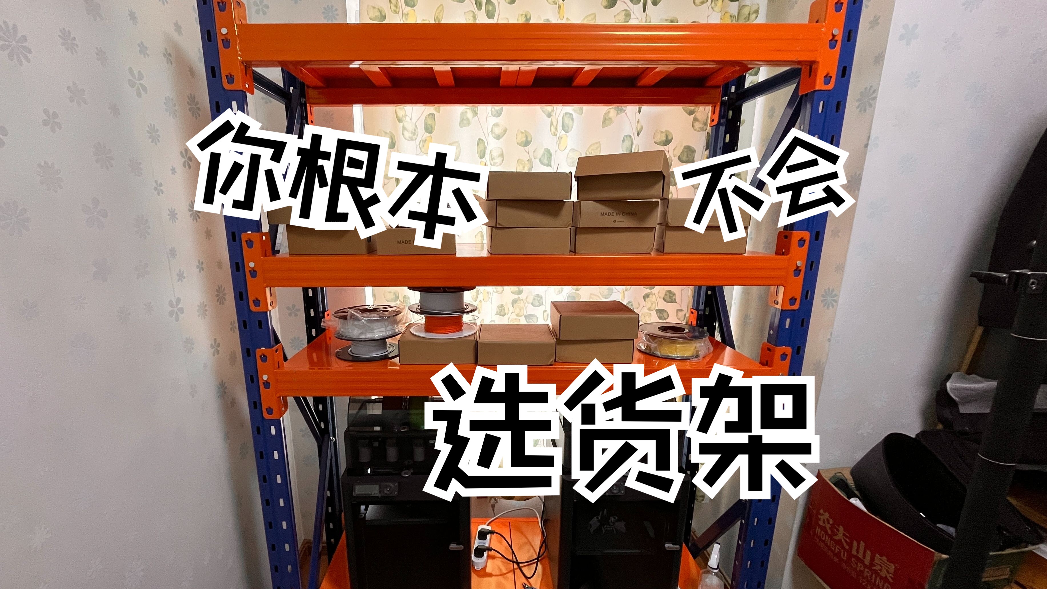 货架你真的会选吗？两步教你选货架！