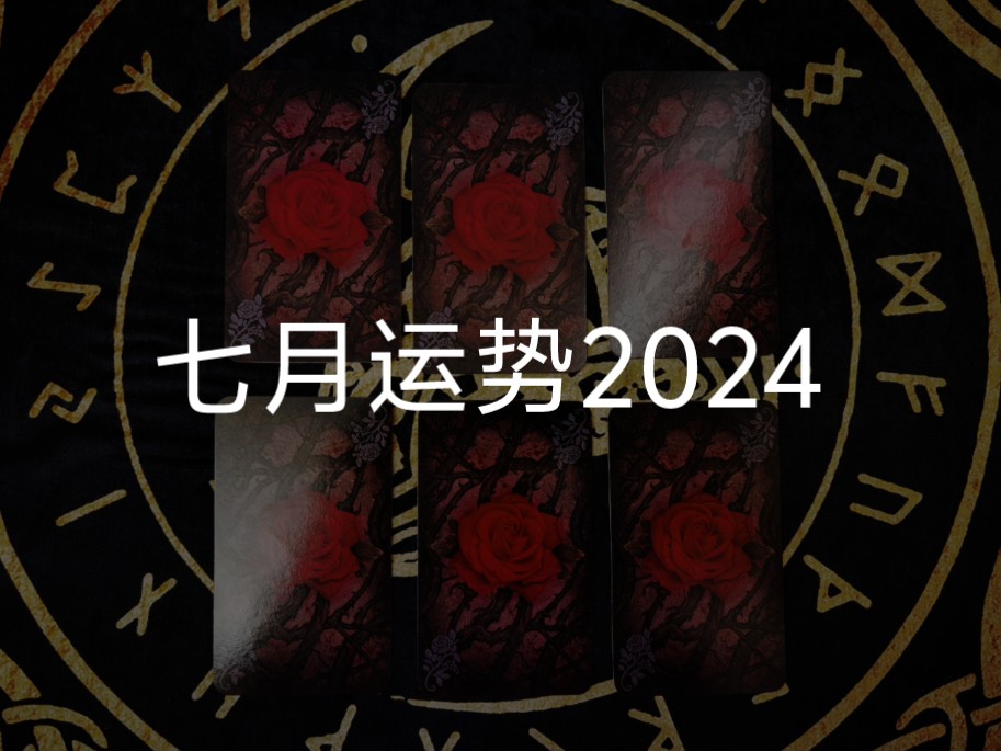 【直接无敌】七月运势2024