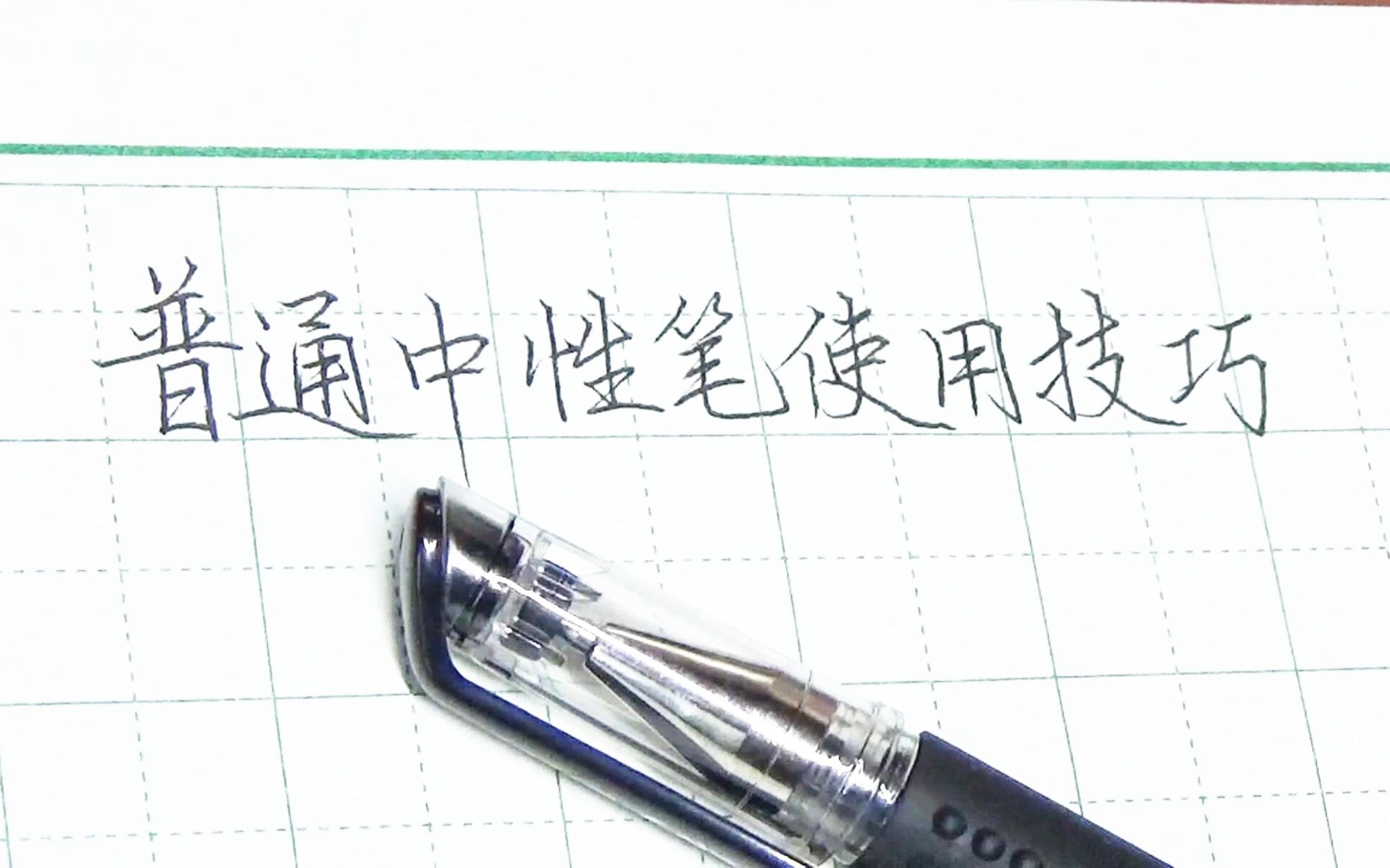 【硬笔教学】普通中性笔，怎么写出笔锋？写字小技巧！