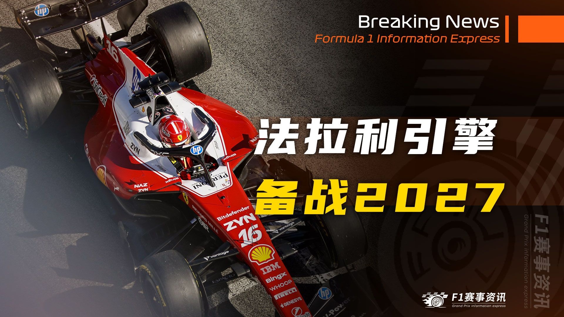 [2.6]F1资讯，法拉利引擎备战2027赛季，批准研究压缩比解决方案 | 诺里斯：今年的比赛会更混乱，赛车的驾驶方式像F2，起步程序更具挑战性