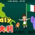 介绍意大利的儿童英文歌，将音乐，英语和地理一网打尽，小朋友们的福利到了！