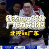 徐杰mvp32分广东力克北控