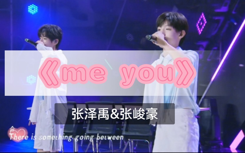 【me you】【张泽禹】【张峻豪】【TF家族三代】【扭屁屁】【甜】哔哩哔哩bilibili