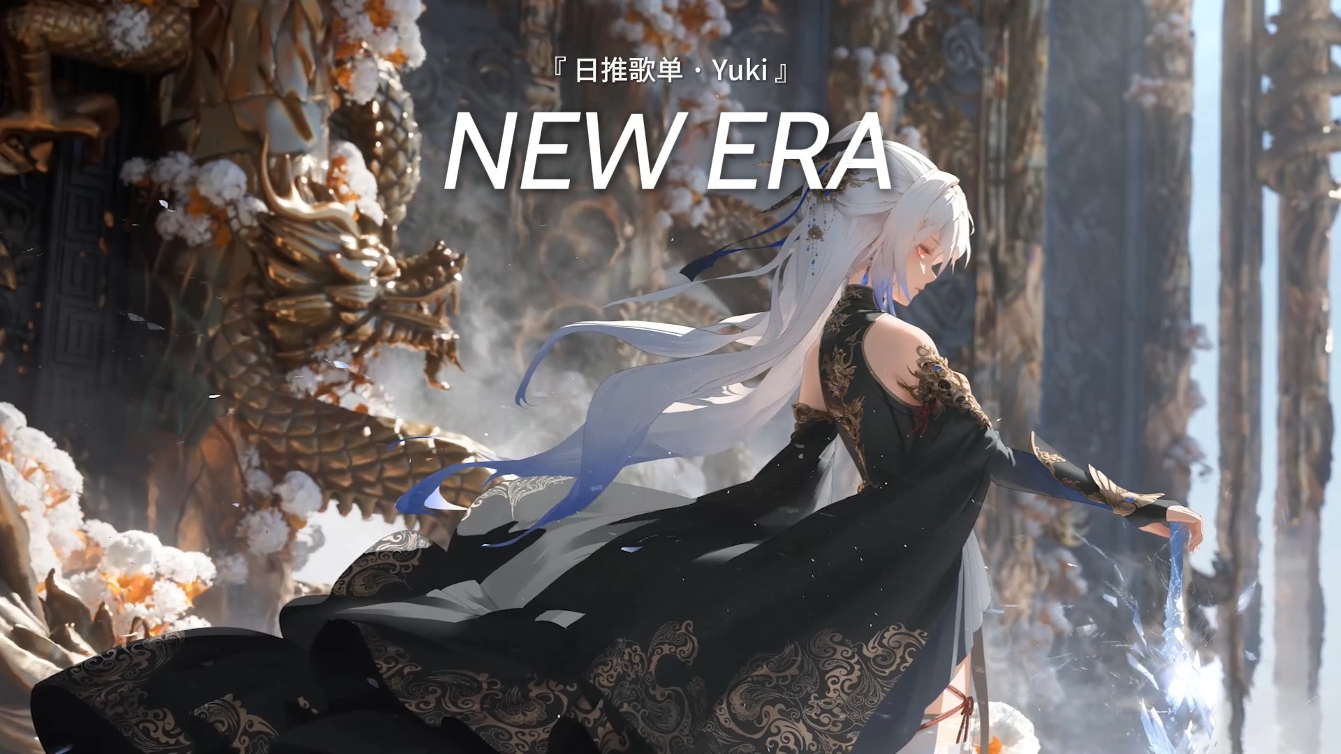 【循环歌单】“喘息声太神了！这首歌的张力帅爆！” |《NEW ERA》