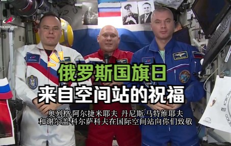 来自国际空间站｜俄罗斯宇航员对国旗日的到来表示祝贺
