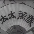 【喜剧/剧情】太太万岁 1947年【CCTV6高清】