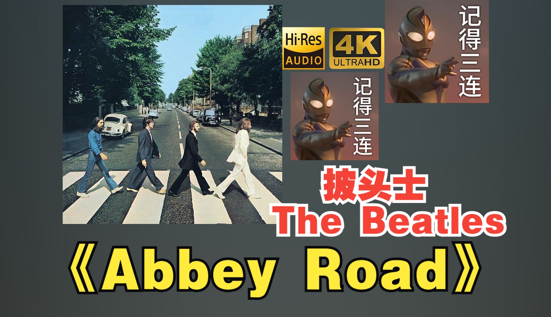 【HiRes】The Beatles披头士1969《Abbey Road》超强音质好听到超乎想象不信进来试试！！！