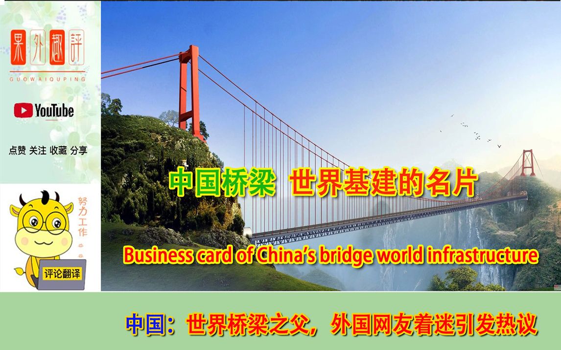 世界桥梁之父,外国网友热议,中国桥中国路基建桂冠上的明珠