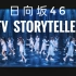 201228 MTV 日向坂46 Storytellers 【特别演讲＆LIVE】