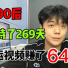搬运国外视频到B站，现在靠播放量月收入7w，手把手教你操作，适合所有人