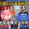 铁蛋眨下眼donk直接秒完了！手枪架缝直爆暗道大拉？！太变态了！神来了