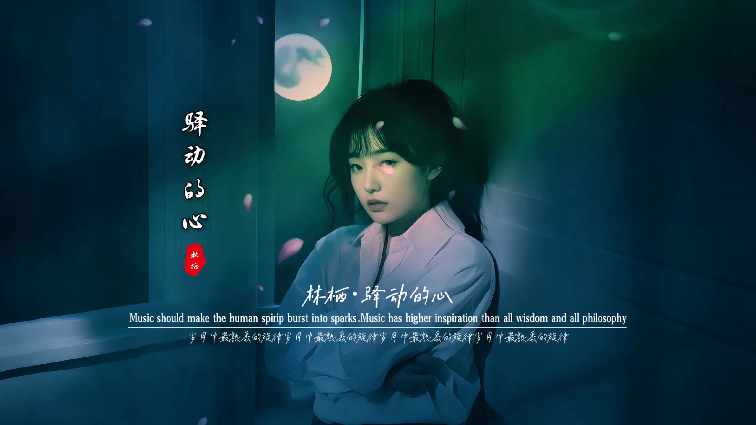 林栖《驿动的心》无损音质完整版饭制MV,全网最好听情感最丰富 天籁之音