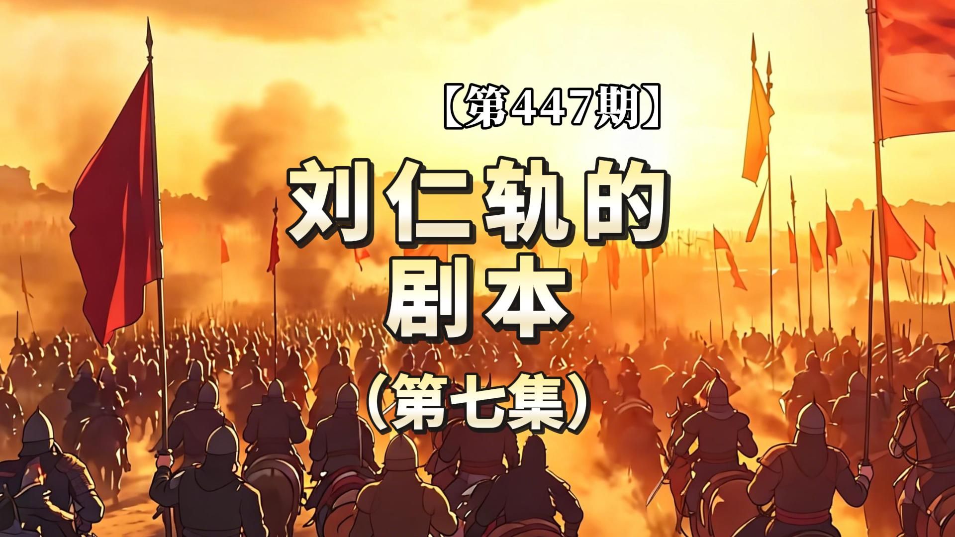 【第447期】刘仁轨的剧本（第七集）