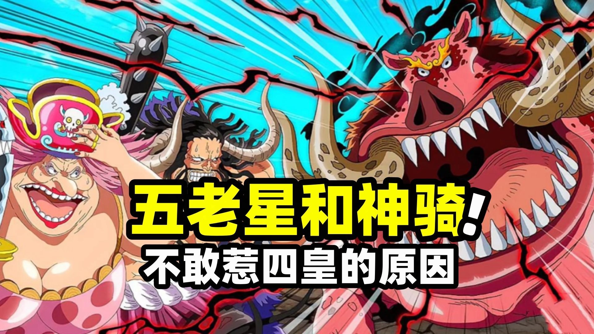 难怪五老星和神之骑士不敢惹四皇！不死不灭在他们面前不堪一击