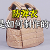 防弹衣是如何制作的？多层弹道尼龙布构成，就能挡住子弹不被射穿