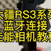 RS 3 系列稳定器云台如何通过蓝牙连接佳能相机使用