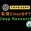 实测 OpenAI Deep Research：科研神器深度解析