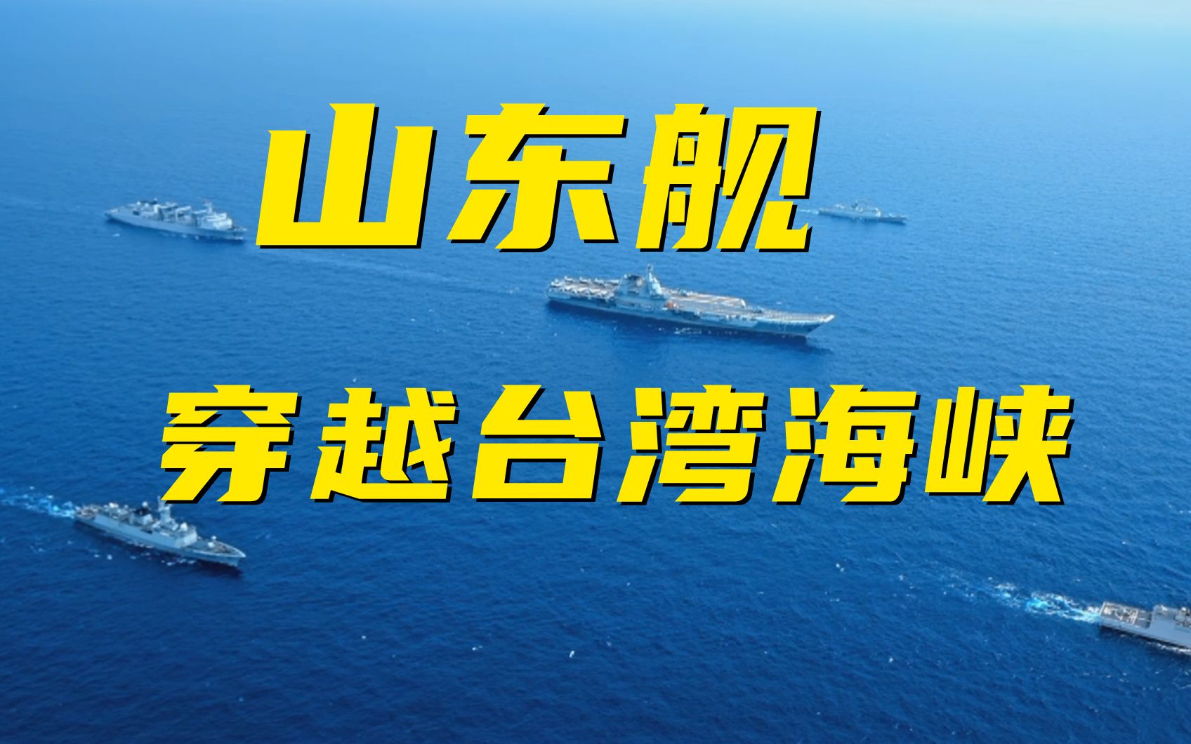 4架歼15挂弹起飞!山东舰穿越台湾海峡画面首次公开哔哩哔哩bilibili