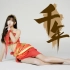 【v玉小玖v】SING女团「千年」中国风舞娘-试跳
