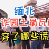 国家出手，缅北电诈园土崩瓦解，看看《孤注一掷》骗了我们多少同情