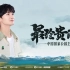 中国国家公园设立一周年之际 主题曲MV《最珍贵的你》上线