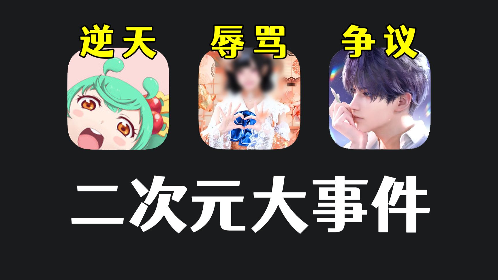 萤火虫漫展又曝出大瓜！国内地下偶像辱骂粉丝！男生COS乙游角色被骂 | ACG中二君的精彩视频-coser喵-coser美图-coser聚集地