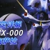 【SF高达百科】PMX-000 梅萨拉-设定详解