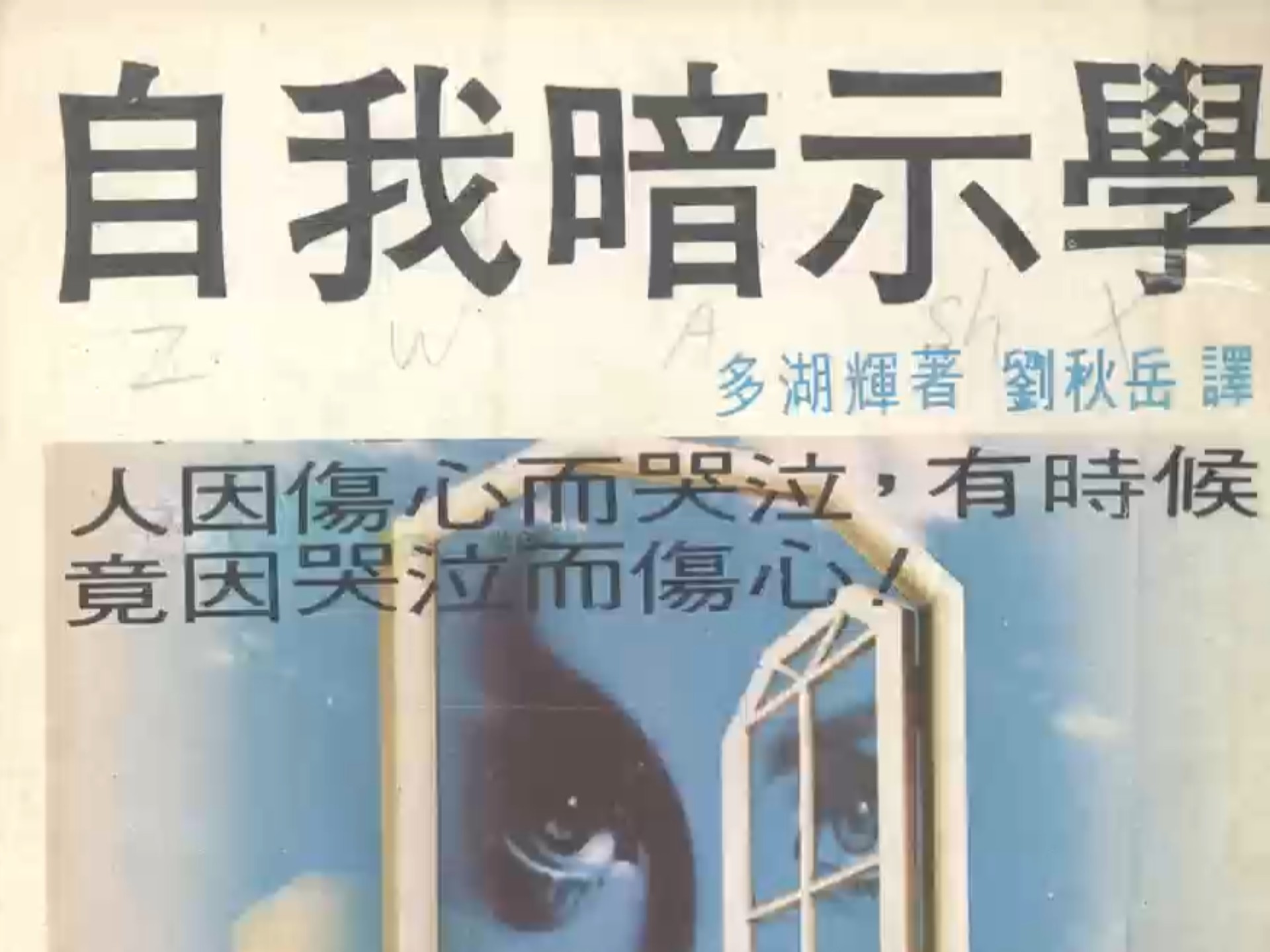 自我暗示学 (多湖辉著；刘秋岳译)