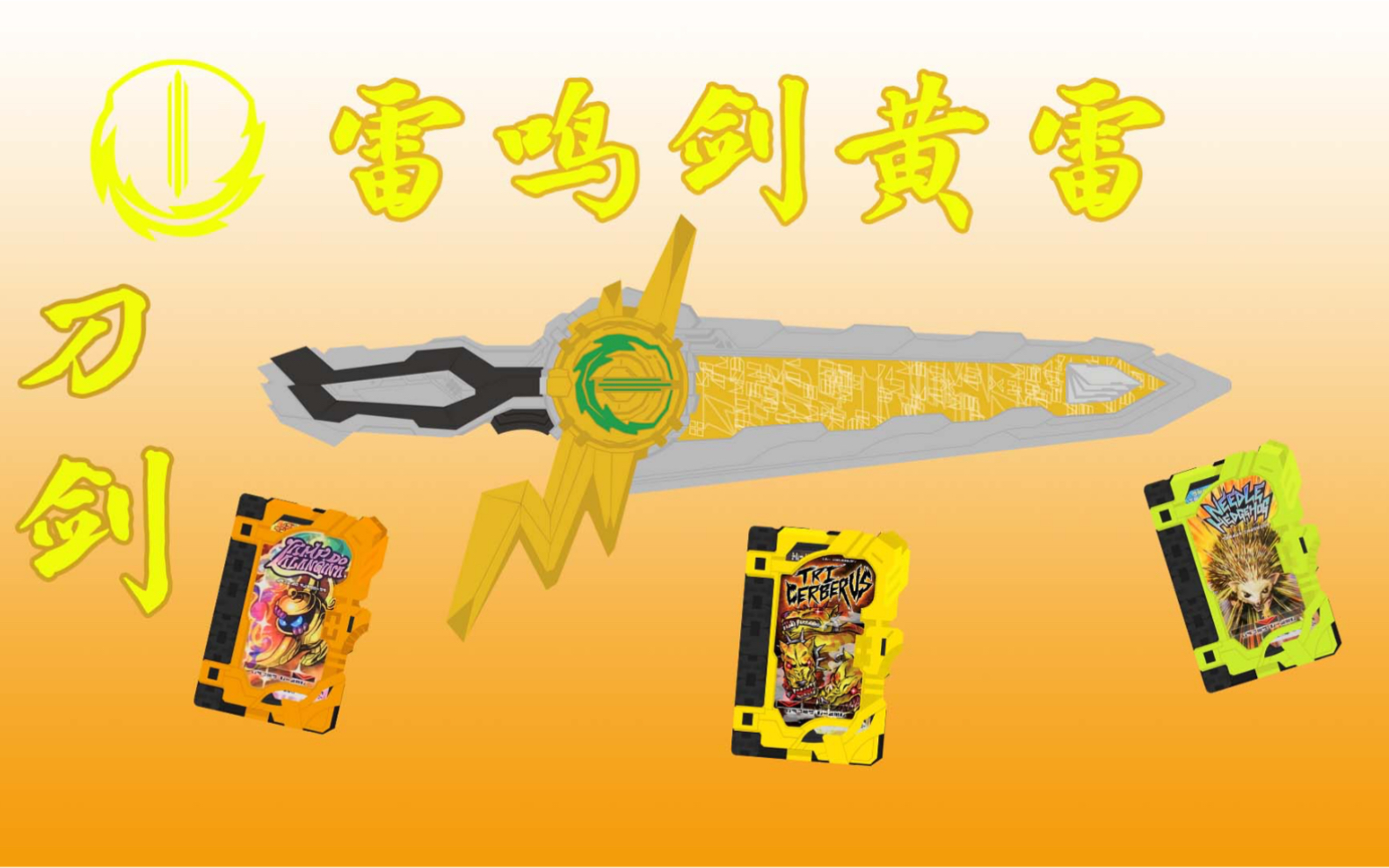 【动画音效】我要用我的一切将你打倒！假面骑士Espada 变身音效 雷鸣剑黄雷