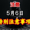 5月6日特别注意事项