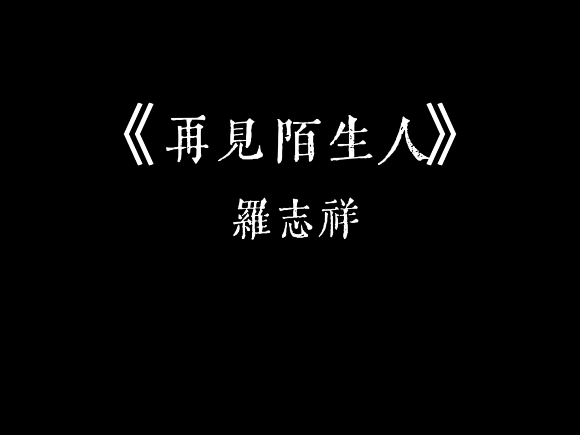 【罗志祥】歌曲分享-《再见陌生人》