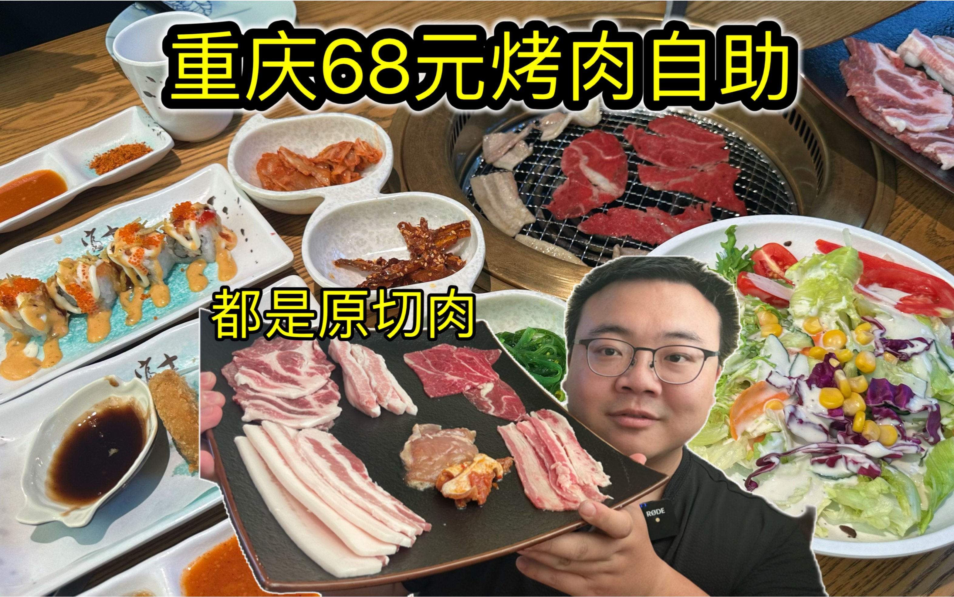 重庆68元烤肉自助，全是原切肉，性价比超高！就是种类有点少